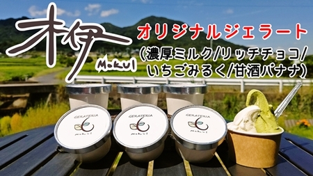 （冷凍） オリジナル ジェラート 定番 人気4種8個入  濃厚ミルク リッチチョコ いちごミルク 甘酒バナナ 【coco007】