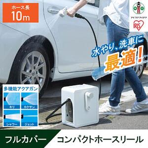 フルカバーコンパクトホースリール10m FCH-10M ホワイト アイリスオーヤマ