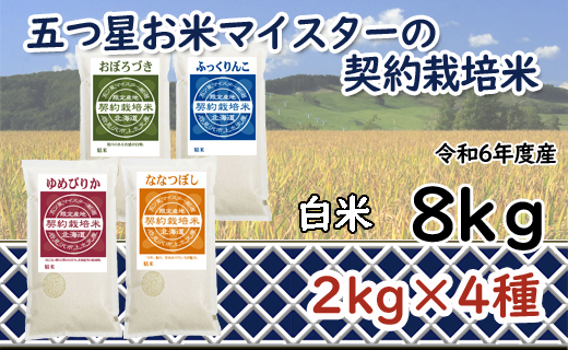 令和6年産【精白米】食べ比べ8kgセット（ゆめぴりか2kg・ななつぼし2kg・ふっくりんこ2kg・おぼろづき2kg）【39107】[a028-052]