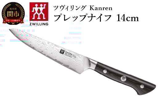 ZWILLING 「 ツヴィリング カンレン コンパクトシェフ 140mm 日本製 」 果物 小刀 中刀 牛刀 包丁 岐阜県関市製 ZWILLING Kanren 【日本正規販売品】 54031-143