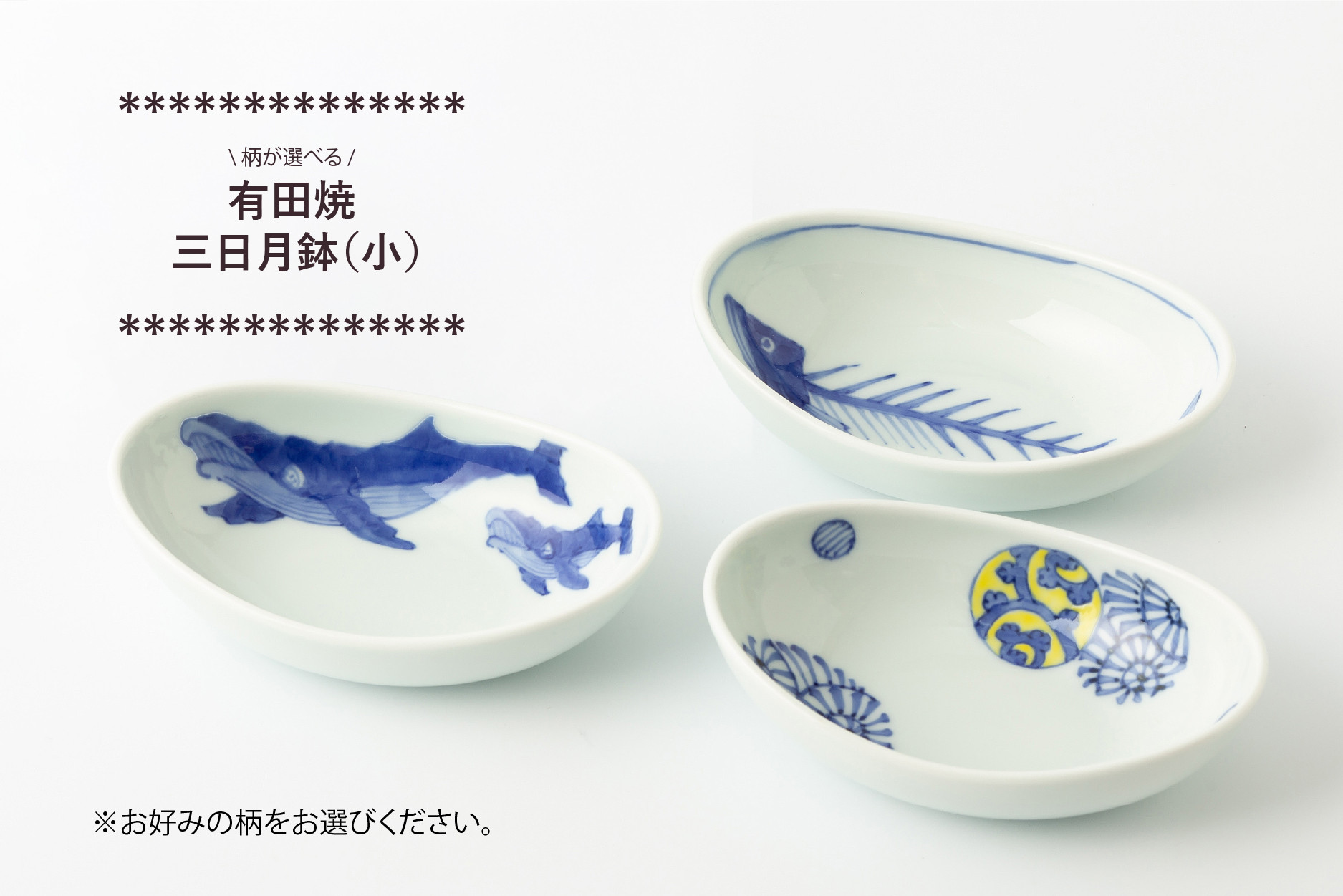
            有田焼 絵柄の選べる 三日月鉢(小) (※柄をお選びください。) 渓山窯
          