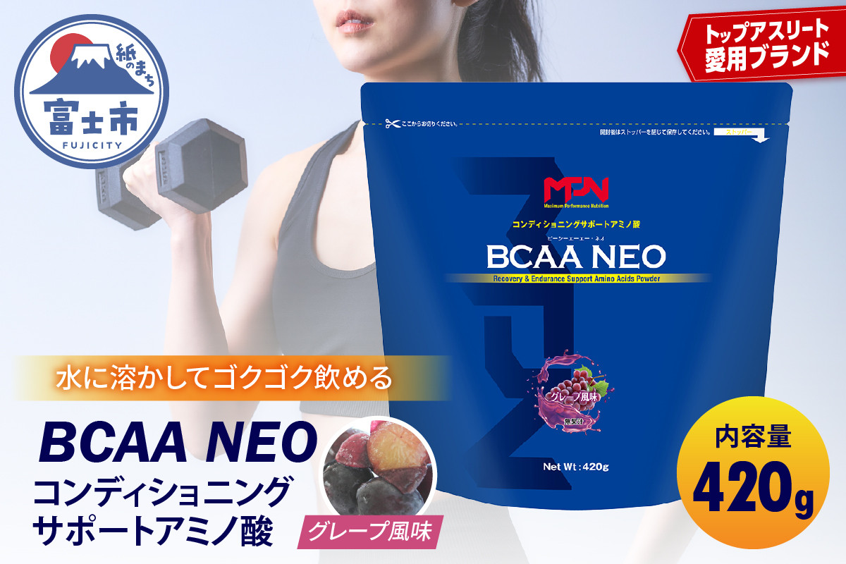 
            【MPNサプリメント】BCAA NEO(ビーシーエーエーネオ)（グレープ風味）420g プロテインパウダー アミノ酸 アスリート 身体作り パワー 栄養 エネルギー補給 トレーニング 富士市 [sf056-006]
          