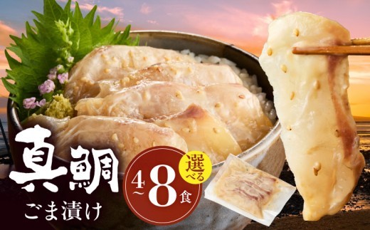 
                  S010-059-sku_真鯛ごま漬け(70g)4～8袋セット
                