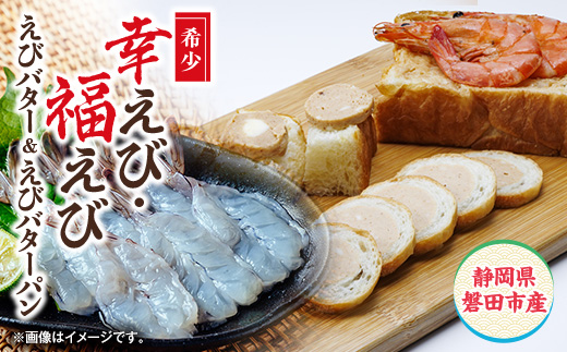 
                  希少＜静岡県磐田市産＞国産 冷凍 幸えび&福えび・えびバター&えびバターパンセット　陸上養殖【1739937】
                