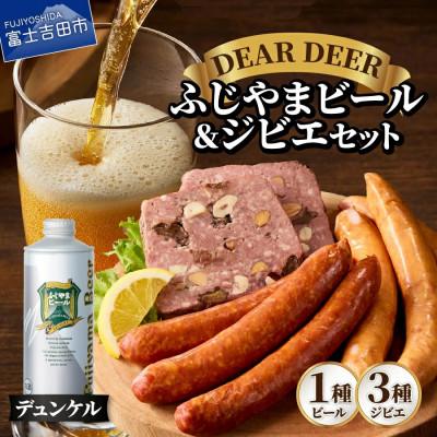 ふるさと納税 富士吉田市 ふじやまビール1000ml(デュンケル)と、ジビエ3種セット