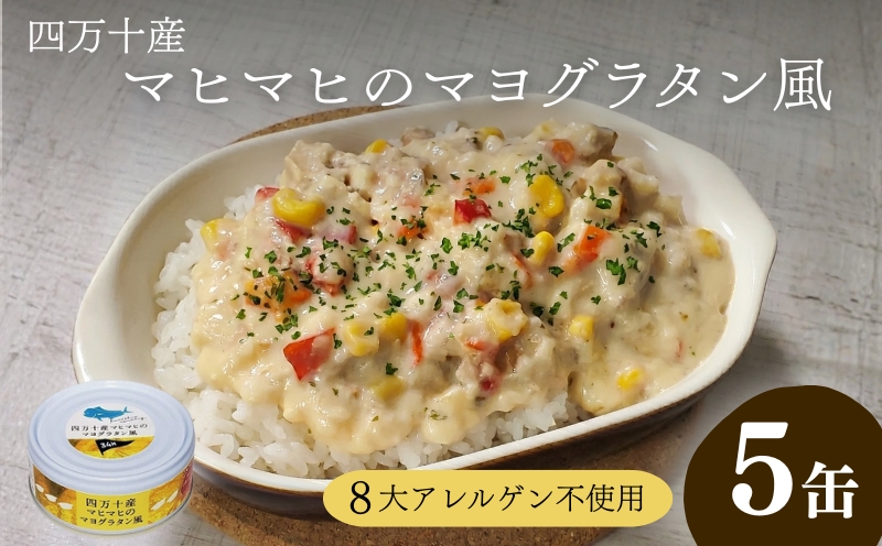 缶詰 マヒマヒ マヨグラタン 風 5缶 セット 缶詰め かんづめ 魚介類 海鮮 白身魚 惣菜 おかず アウトドア キャンプ レジャー 人気 調味料 ギフト 贈答 ふるさと納税缶詰め 四万十 産 高知 高知県 黒潮町［1597］