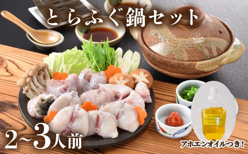 
            とらふぐ 鍋 セット 2人前 ～ 3人前 アホエンオイル ( 高級魚 鮮魚 魚介 とらふぐ ちり 鍋 ふぐちり鍋 ふぐ鍋 海鮮鍋 本場 下関 河豚 てっさ てっちり 低カロリー 高タンパク 低脂肪 コラーゲン ポン酢 もみじ 付き プラ皿 簡単 お手軽 便利 自然解凍 プレゼント ギフト お中元 お歳暮 記念日 ) 下関 山口
          