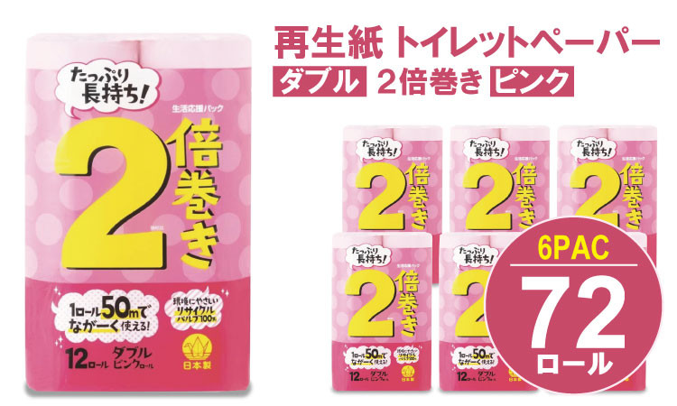 
            【トイレットペーパー】ダブル ピンク 50ｍ 2倍巻 （6パック／72ロール） 再生紙 100% 12個 日用品 国産 ピンク 新生活 SDGs 備蓄 防災 リサイクル エコ 消耗品 生活雑貨 生活用品 無香料
          