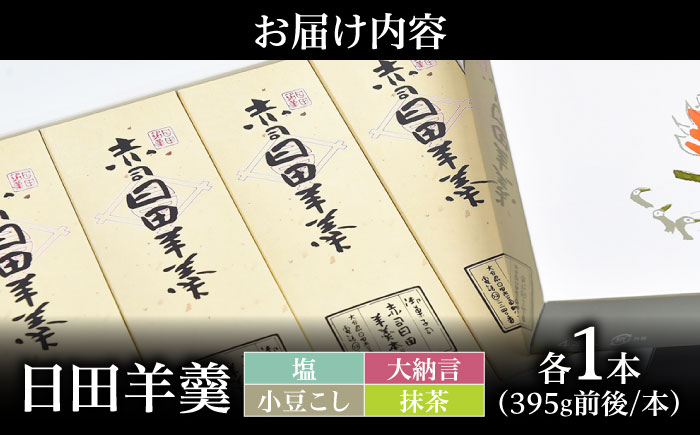 赤司ようかん 4本入(小豆こし1、大納言1、抹茶1、塩1)　日田市 / 有限会社赤司日田羊羹本舗 羊羹 和菓子 お菓子 [ARFQ006]