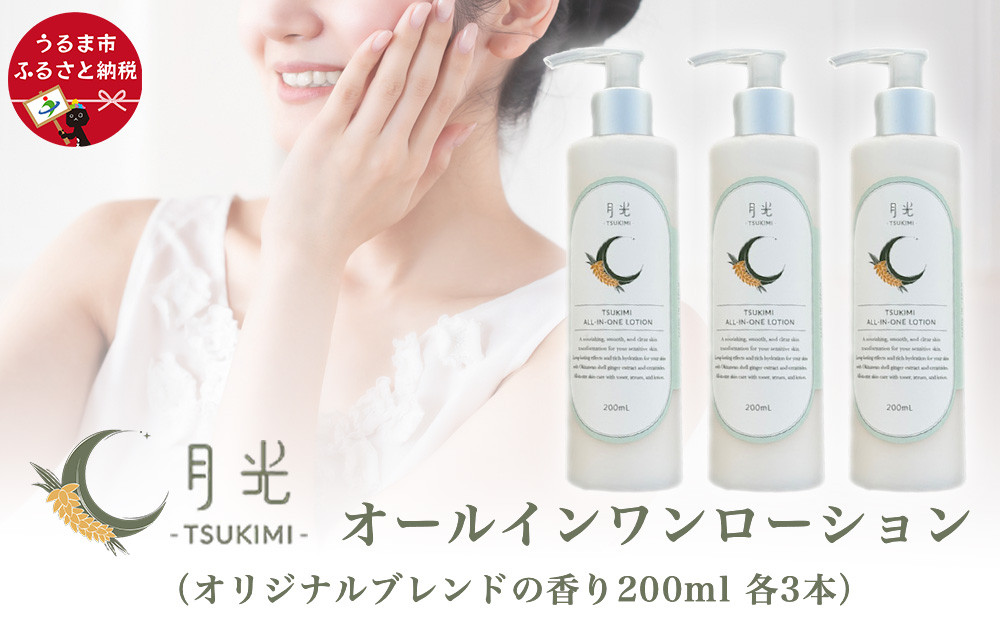 
月光オールインワンローション200ml（香り付き）×３本　もっちり　保湿　肌ケア　月桃　低刺激
