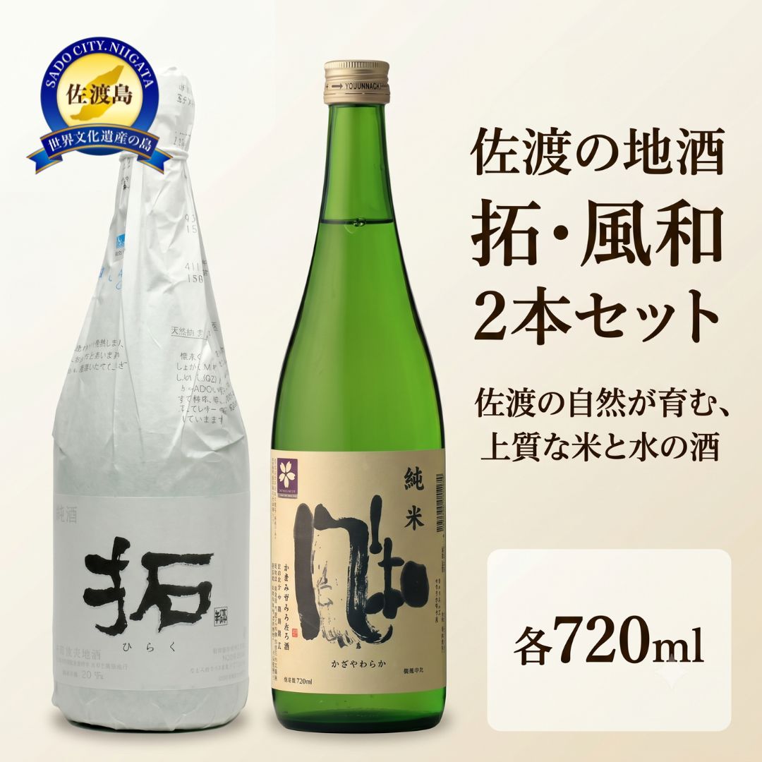 【ふるさと納税】日本酒 飲み比べ 拓 風和 720ml×2本 純米酒 加藤酒造店 たかね錦 五百万石 佐渡の地酒 セット 晩酌 家飲み おつまみ ギフト 贈り物 新潟県 佐渡市