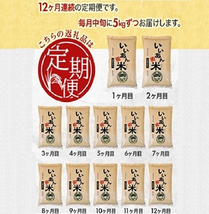 SS0005　【12回定期便】無洗米 お香わり（山形95号）　5kg×12回(計60kg)　農家直送『いいあん米』 AG
