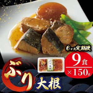 6ヶ月 定期便 ぶり大根 計54パック ( 9パック × 6回 ) 海鮮 魚貝類 魚介類 魚 鰤 ぶり 大根 だいこん 惣菜 レトルト 常備食 常温保存 電子レンジ 簡単調理 手軽 おかず ご飯 煮物 和食 岩手県 大船渡市