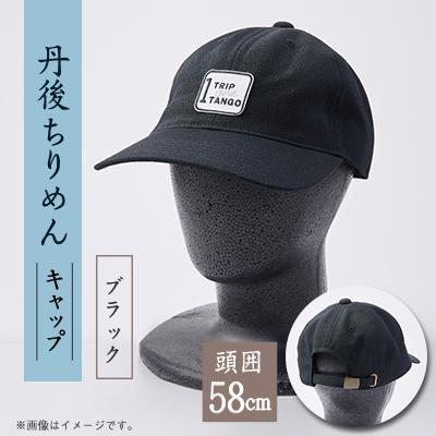 ふるさと納税 与謝野町 京都の伝統織物を使った丹後ちりめんキャップ ブラック