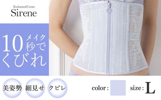 【君津市製】Enchanted corset シレーヌ 人魚の涙（ライラック） Lサイズ 日本製 コルセット サイズ豊富 | コルセット 美容 健康 ファッション オススメ 日本製 千葉県 君津市 き