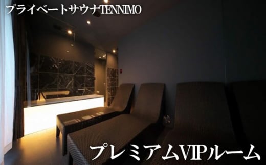 【プライベートサウナTENNIMO】プレミアムVIPルーム　90分　3名様まで利用可 ／ ロウリュ アメニティ用品 アロマオイル 神奈川県 No.907
