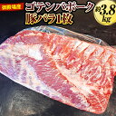 【ふるさと納税】御殿場産ゴテンバポーク　豚バラ1枚　約3.8kg【お肉　豚肉　国産　静岡県】※着日指定不可