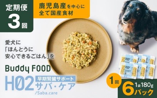 【全3回定期便】Buddy FOOD ヘルスケアプラス 早期腎臓サポートサバ・ケア×6パック　K390-T08_a
