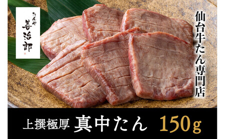 たんや善治郎　上撰極厚真中たん　3枚【肉 牛肉 タン 仙台 名物 グルメ 厚切り 焼肉 プレミアム バーベキュー ジューシー 柔らかい 食品 人気 ギフト 風味豊か 旨味 冷凍保存 焼き方簡単 食べ比べ 高級 贅沢】