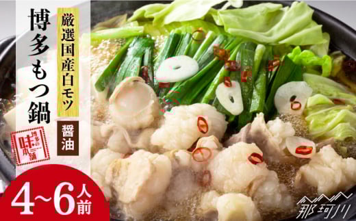 【厳選国産牛使用】博多もつ鍋 醤油味 4-6人前＜博多の味本舗＞那珂川市 もつ鍋  博多もつ鍋 鍋 [GAE015]