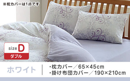 【ホワイト】nishikawaの枕カバー & ダブル掛けふとんカバー セット（24+212002919）（24+212002299）【西川 株式会社】 [ZDL049-2]