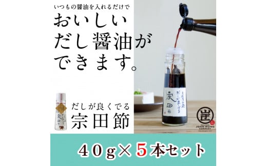 だしが良くでる宗田節（5本セット）簡単オリジナル出汁醤油づくり 調味料 鰹だし だし醤油 お土産 プレゼント 贈答【R01159】
