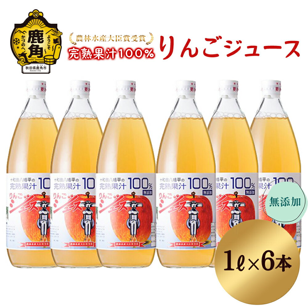 【ふるさと納税】 農家直送！無添加 果汁100％りんごジュース 1L × 6本入 無添加 農林水産大臣賞 果汁 リンゴ 完熟 旬 県産りんご お中元 お歳暮 お見舞い グルメ ギフト 故郷 秋田 あきた 鹿角市 鹿角 送料無料 【平野りんご園】
