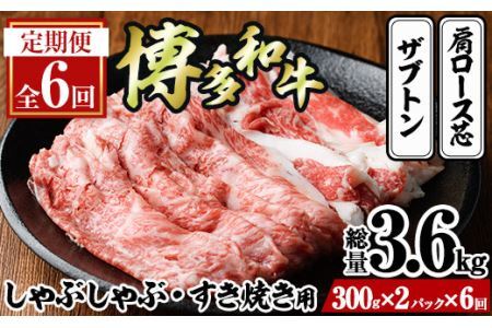＜定期便・全6回(連続)＞博多和牛 しゃぶしゃぶ・すき焼き用(総量約3.6kg・300g×2パック×6回) ＜離島配送不可＞ザブトン 肩ロース芯 スライス 牛肉 黒毛和牛 国産 【ksg1343】【おどろきっちん】