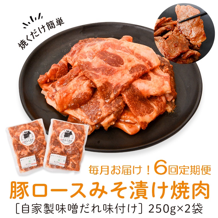 【C79005】 ＜定期便・全6回＞焼肉用豚肩ロース薄切り自家製味噌ダレ味付き(計3kg・250g×2×6回) 