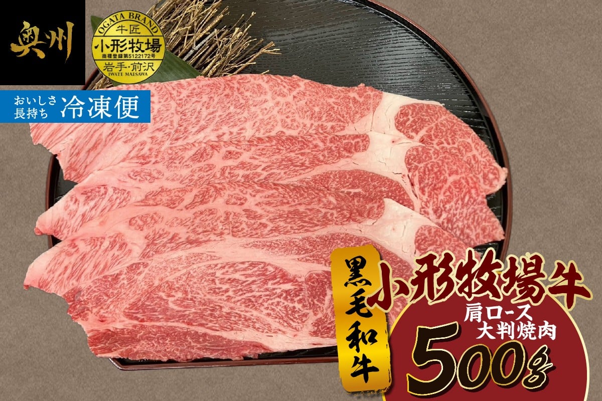 
            【冷凍】小形牧場牛 肩ロース 大判焼肉 500g 肩ロース 黒毛和牛 牛肉 焼肉 料理 霜降り 極上 ほのかな甘み 旨味 程よい食感 濃厚な味 アレンジ バーベキュー キャンプ アウトドア [BT006]
          