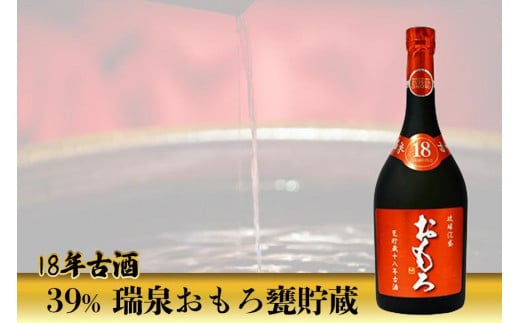 39% 瑞泉おもろ甕貯蔵 - 18年古酒 -