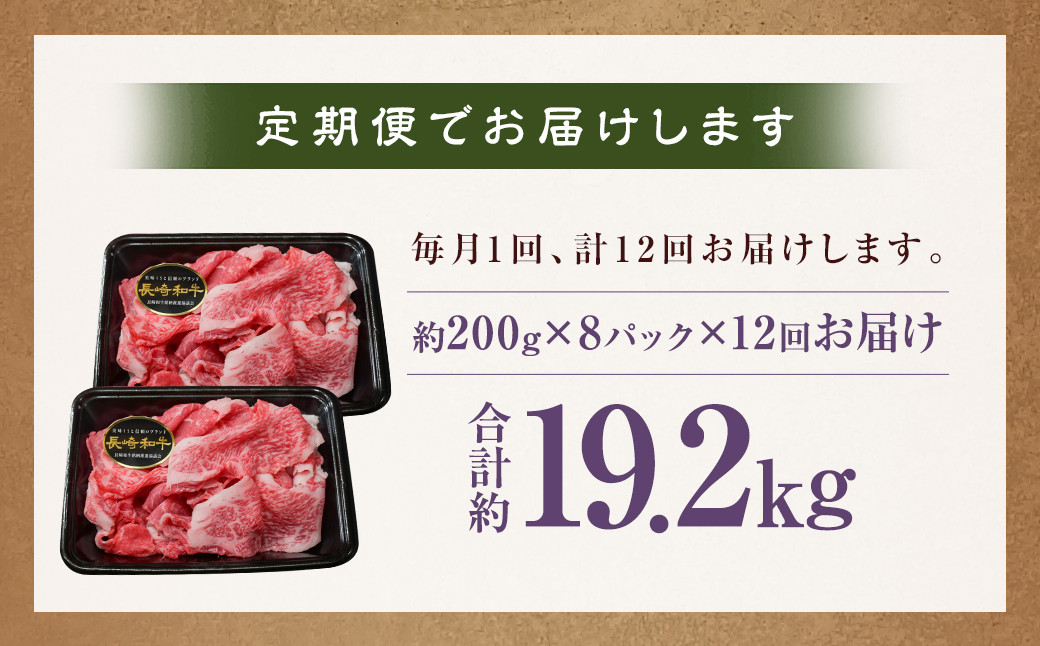 【全12回定期便】【A4～A5ランク】長崎和牛 特選 切り落とし 約1.6kg（200g×8パック） 牛肉 肉 お肉