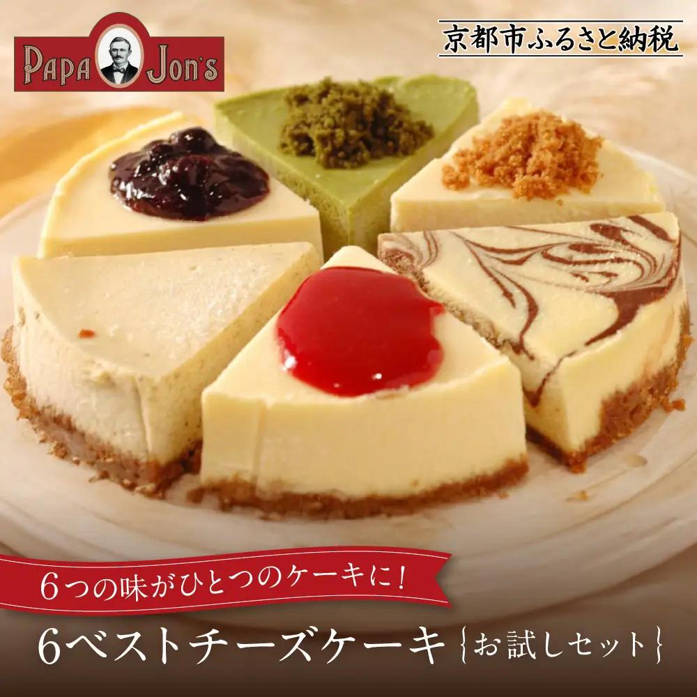 濃厚ニューヨークチーズケーキ ベスト6アソート スイーツ ケーキ