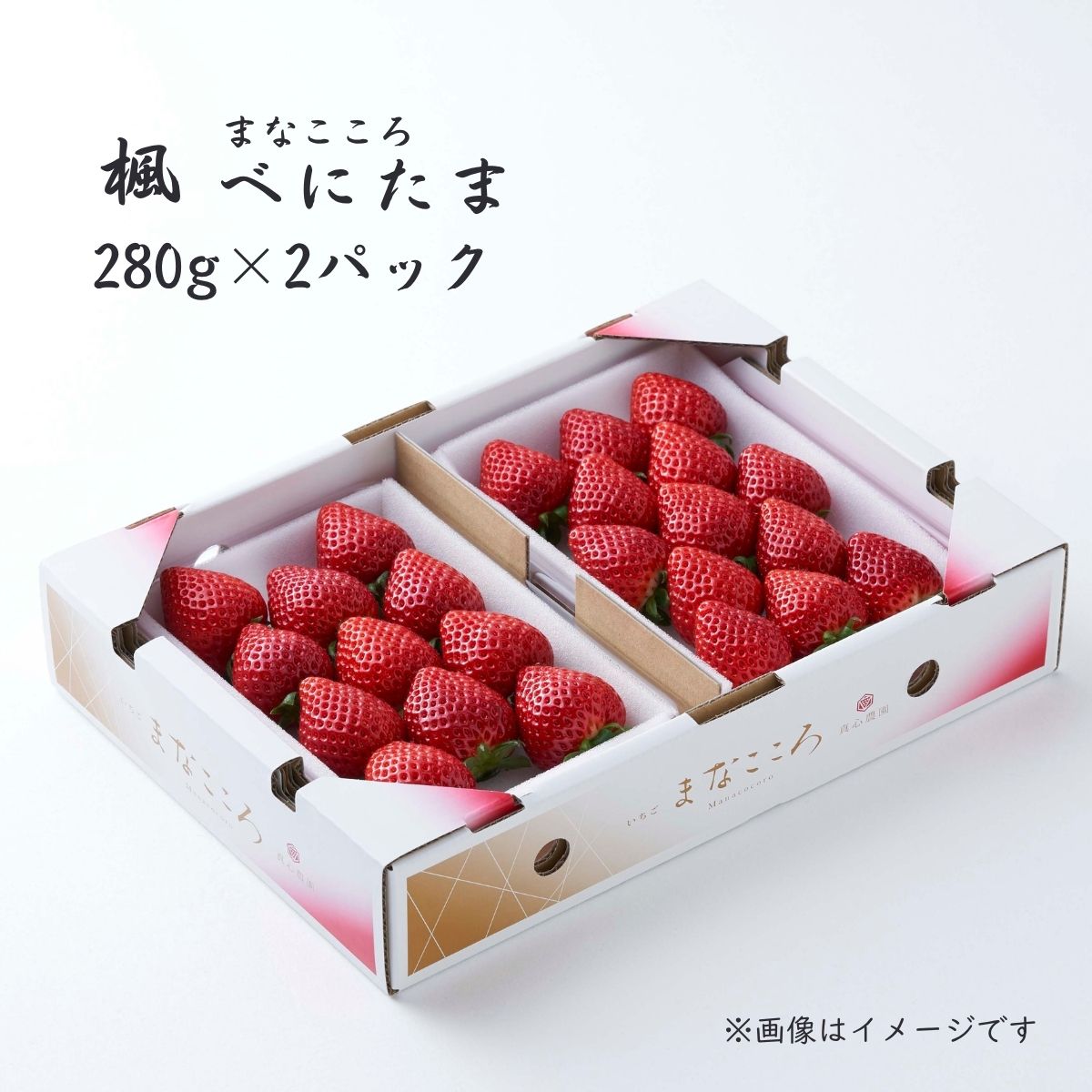 【ふるさと納税】＼ 期間限定 特別寄附額 ／べにたま 【280g×2パック】まなこころ・楓 | べにたま ベニタマ イチゴ 苺 いちご かえで 楓 新鮮 箱 2P 真心農園 果物 フルーツ 自然 甘い 美味しい ジューシー ビタミン おいしい おすすめ 贈り物 ギフト 埼玉県 東松山市
