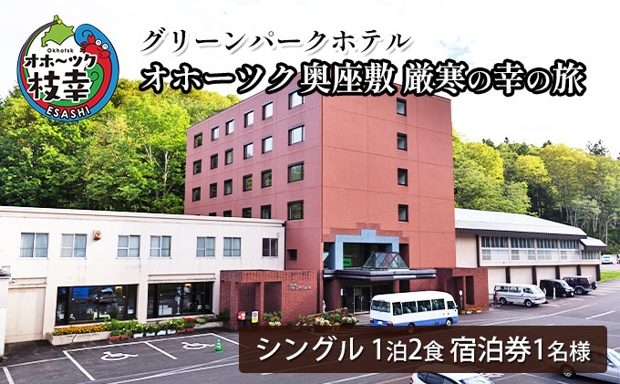 
                  【宿泊券】オホーツク奥座敷 厳寒の幸の旅［グリーンパークホテル］【 北海道 オホーツク 枝幸 宿泊 温泉 宿泊券 記念 旅行 贈り物 ギフト 】
                