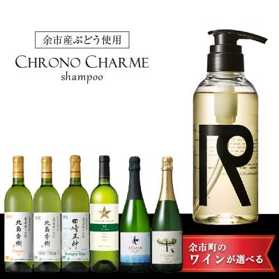 ふるさと納税 余市町 【ワインが選べる!】余市産ぶどう使用 シャンプー+ワインセット_Y020-0286