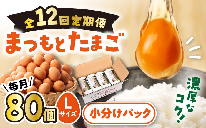 
                  【12回定期便 】まつもとたまご 80個 赤玉 卵 たまご Lサイズ ＜松本養鶏場＞[CCD012]
                