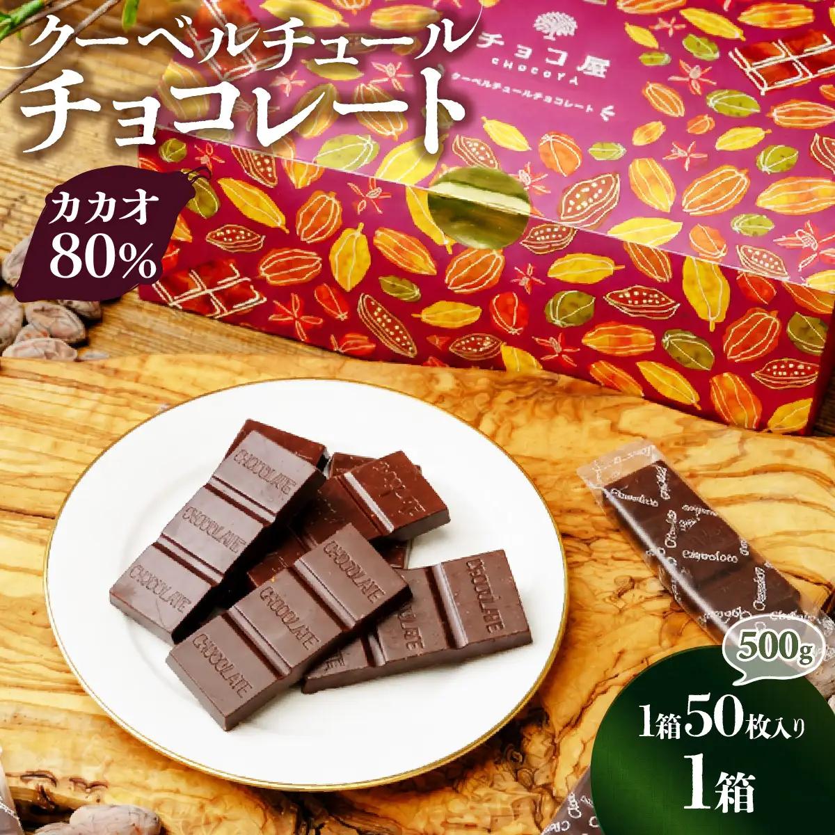 チョコレート カカオ80％ クーベルチュール チョコレート 50枚(500g) | ハイカカオ 埼玉県 草加市
