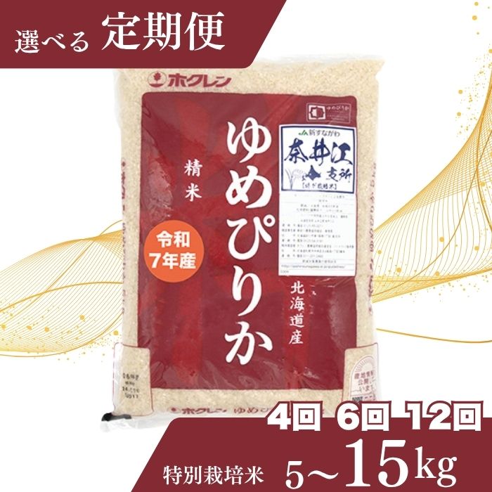 【ふるさと納税】【おコメ定期便】北海道奈井江町　特別栽培米　ゆめぴりか　5～15kg　 米 お米 白米 精米 こめ ごはん ご飯 　送料無料 　北海道産米　日経トレンディ米のヒット甲子園 大賞受賞　第一回ゆめぴりかコンテスト　初代グランプリ　最高金賞を受賞