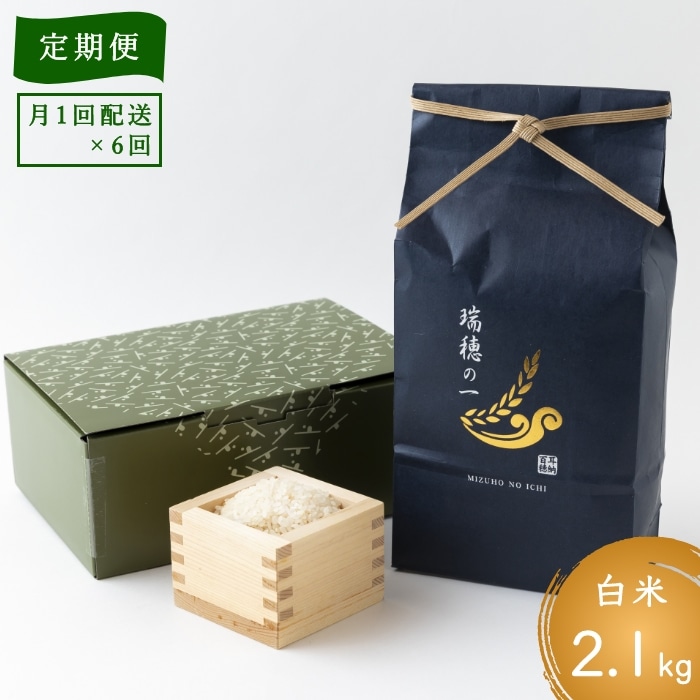 【6ヶ月定期便】みずほファーム 「瑞穂の一 -撰sen-」(白米2.1kg × 6ヶ月)