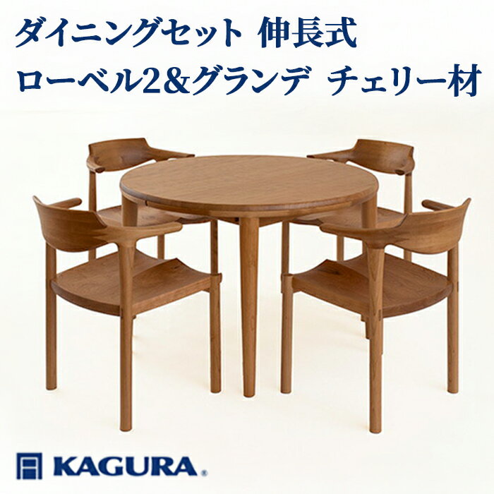 【ふるさと納税】家具蔵 KAGURA ダイニングセット 伸長式 ローベル2＆グランデ チェリー材 家具 テーブル アームチェア 木材 無垢材 無着色 職人 手作業 寛ぎ シンプル 洗練 茨城県 送料無料 【（株）アイダ】 【ho1232】