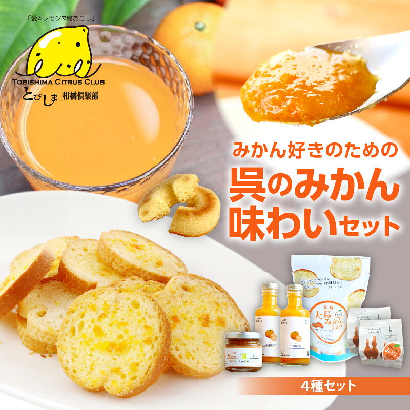 【ふるさと納税】みかん好き のための 呉 の みかん 味わい セット 4種類 焼菓子 ラスク 果汁100％ ジュース ジャム ケーキ 焼きドーナツ 洋菓子 スイーツ 果物 フルーツ 柑橘 詰め合わせ ギフト 贈り物 プレゼント 個包装 箱 お取り寄せ 常温 送料無料 広島 広島県 呉市