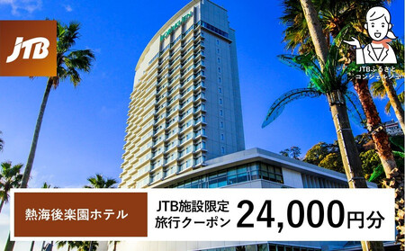 熱海後楽園ホテル　JTB施設限定クーポン24,000円分（JTBふるさとトラベルコンシェルジュでのご予約限定）
