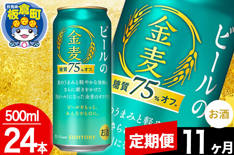 【定期便11ヶ月】金麦 生ビール サントリー 糖質75％オフ（500ml×24本入り）お酒 ビール アルコール [酒 お酒 アルコール 金麦 生ビール ビール suntory 定期便 缶ビール]