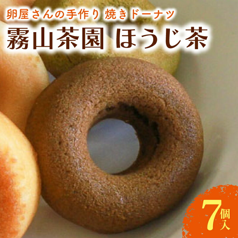 【ふるさと納税】 焼ドーナツ ほうじ茶 7個入 焙じ茶 お茶 ドーナツ 焼き菓子 お菓子 おかし 贈答用 ギフト 包装 スイーツ 人気 おすすめ たまご 卵 高知県 南国市