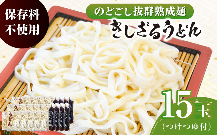 
船食製麺のきしざるうどん約150g×15玉セット 自家製つけつゆ付き 生麺 生めん ざるうどん 冷やしうどん 健康 横須賀【有限会社 船食製麺】 [AKAL014]
