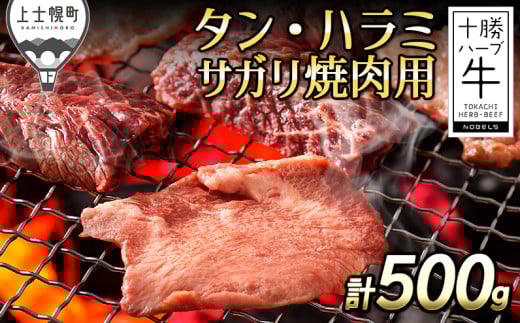 十勝ハーブ牛 国産 厚切り 牛タン ハラミサガリ 焼肉用 計500g 北海道産 牛肉 赤身 国産 旨味を逃さないスキンパック包装 キャンプ アウトドア バーベキュー BBQ ［033-H62］ ※オンライン申請対応