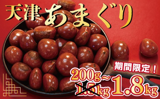 天津甘栗  1㎏ → 1.2kg  甘栗 京都 栗 くり 25年産 完熟 栗 くり 栗爪 殻付き お菓子 おつまみ 甘露煮 マロン モンブラン 栗ご飯 京都 八幡 八幡市