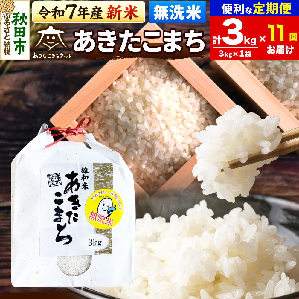 《令和7年産 新米受付》《定期便11ヶ月》あきたこまち 清流米 3kg 【無洗米】秋田市雄和産