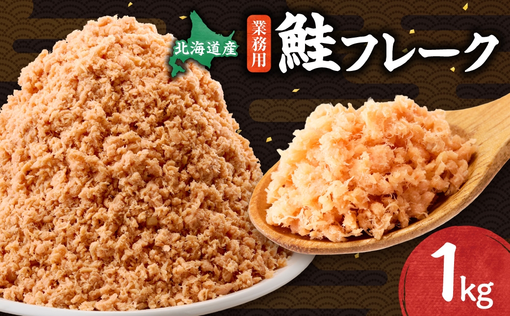 
                  業務用鮭フレーク 1kg＜ハッピーフーズ＞
                